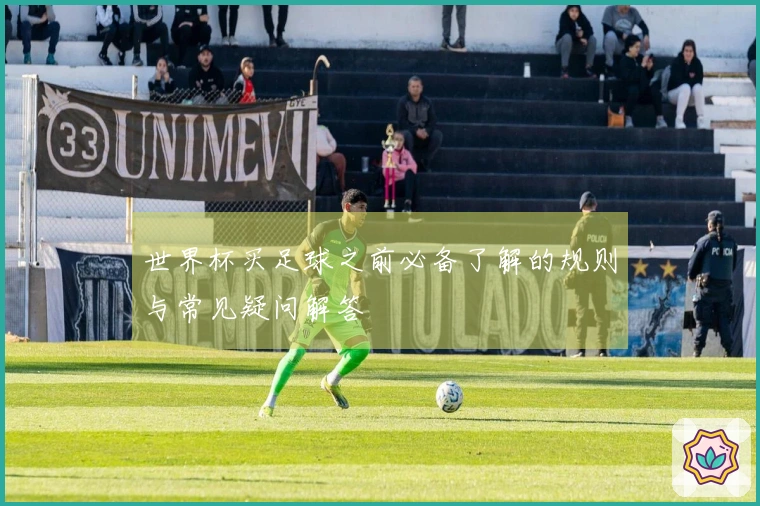 世界杯买足球之前必备了解的规则与常见疑问解答