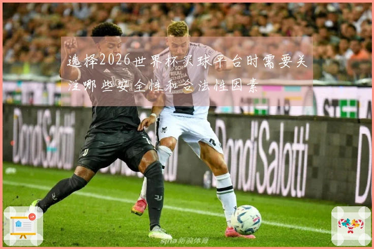 选择2026世界杯买球平台时需要关注哪些安全性和合法性因素